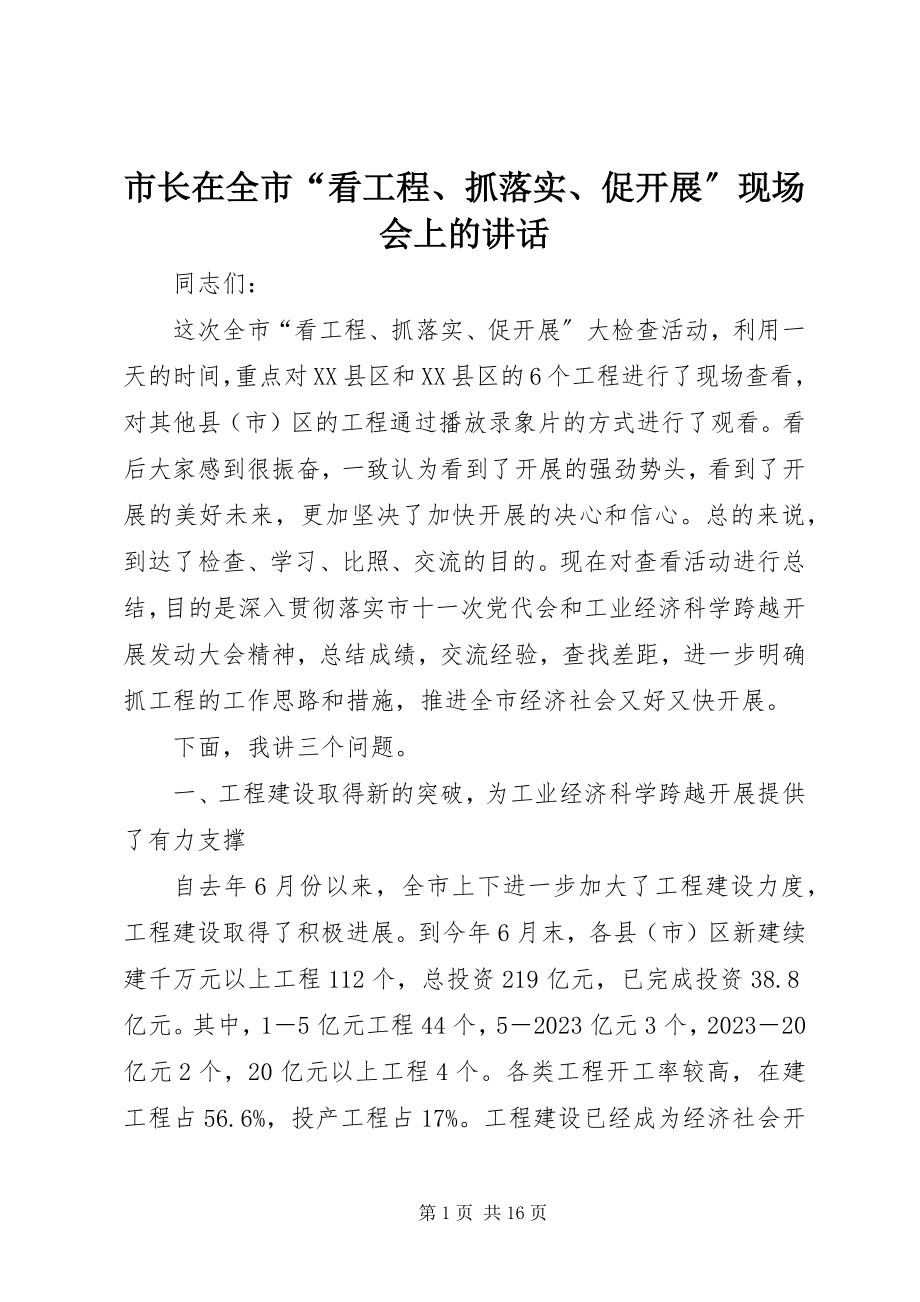 2023年市长在全市“看项目抓落实促发展”现场会上的致辞.docx_第1页