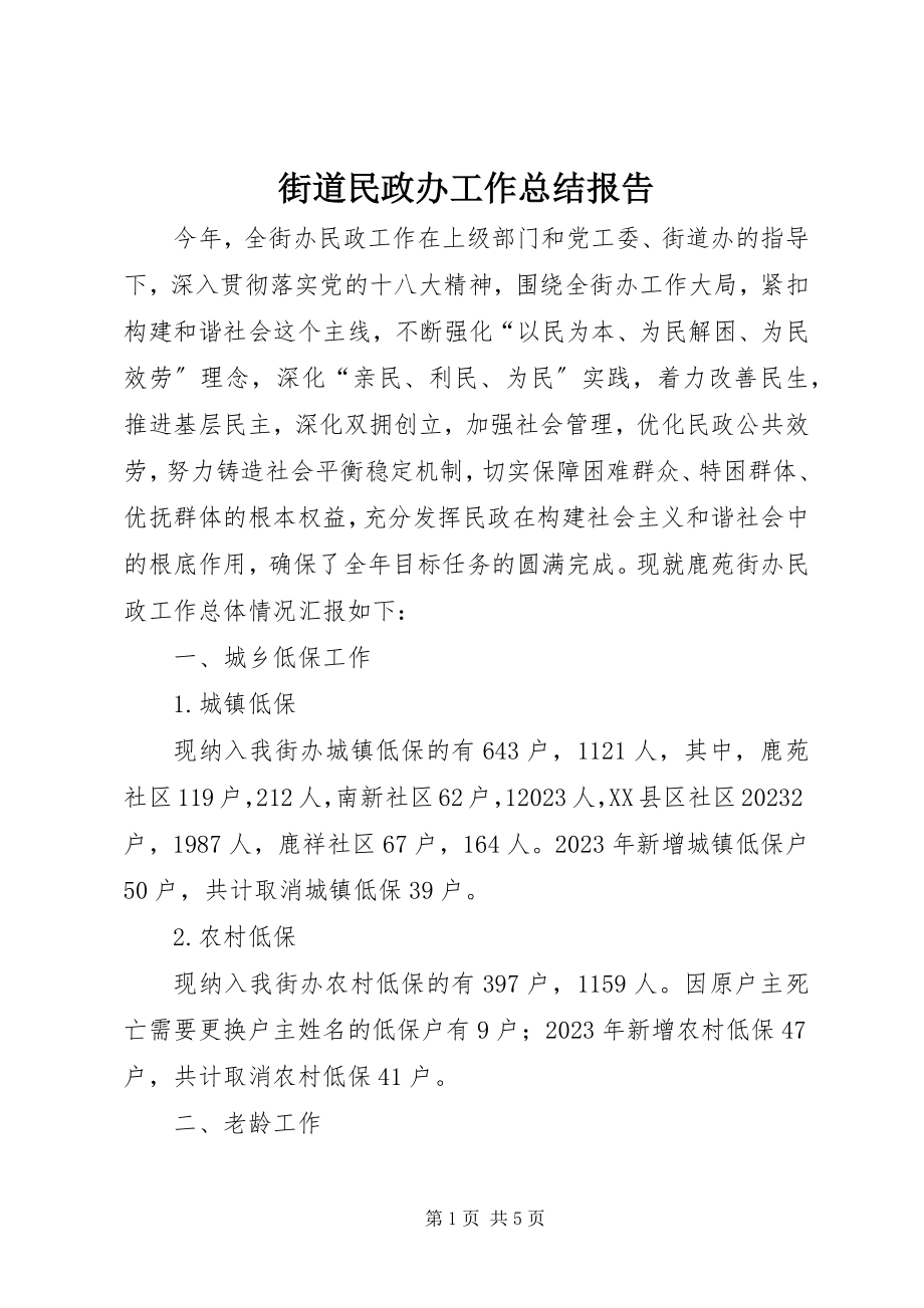 2023年街道民政办工作总结报告.docx_第1页