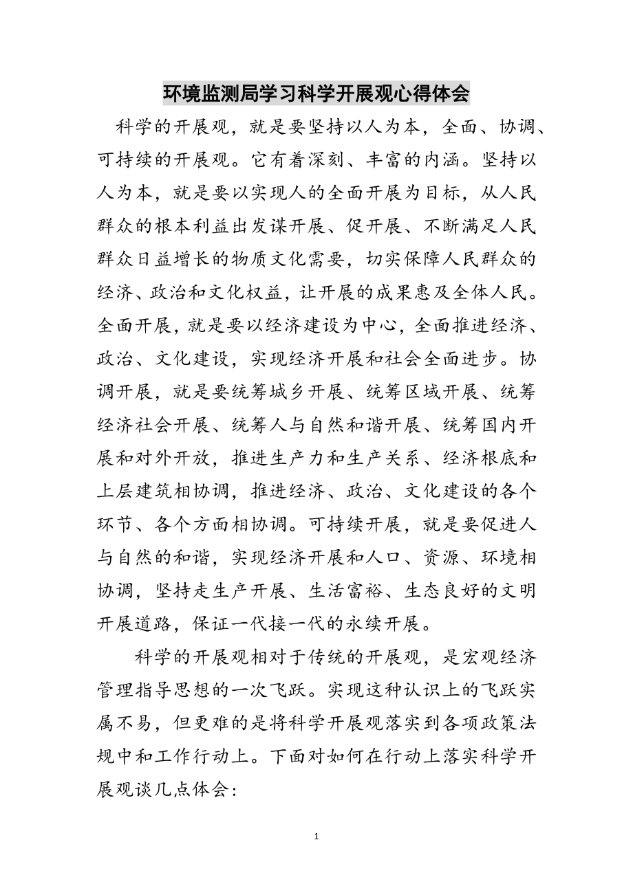 2023年环境监测局学习科学发展观心得体会范文.doc_第1页