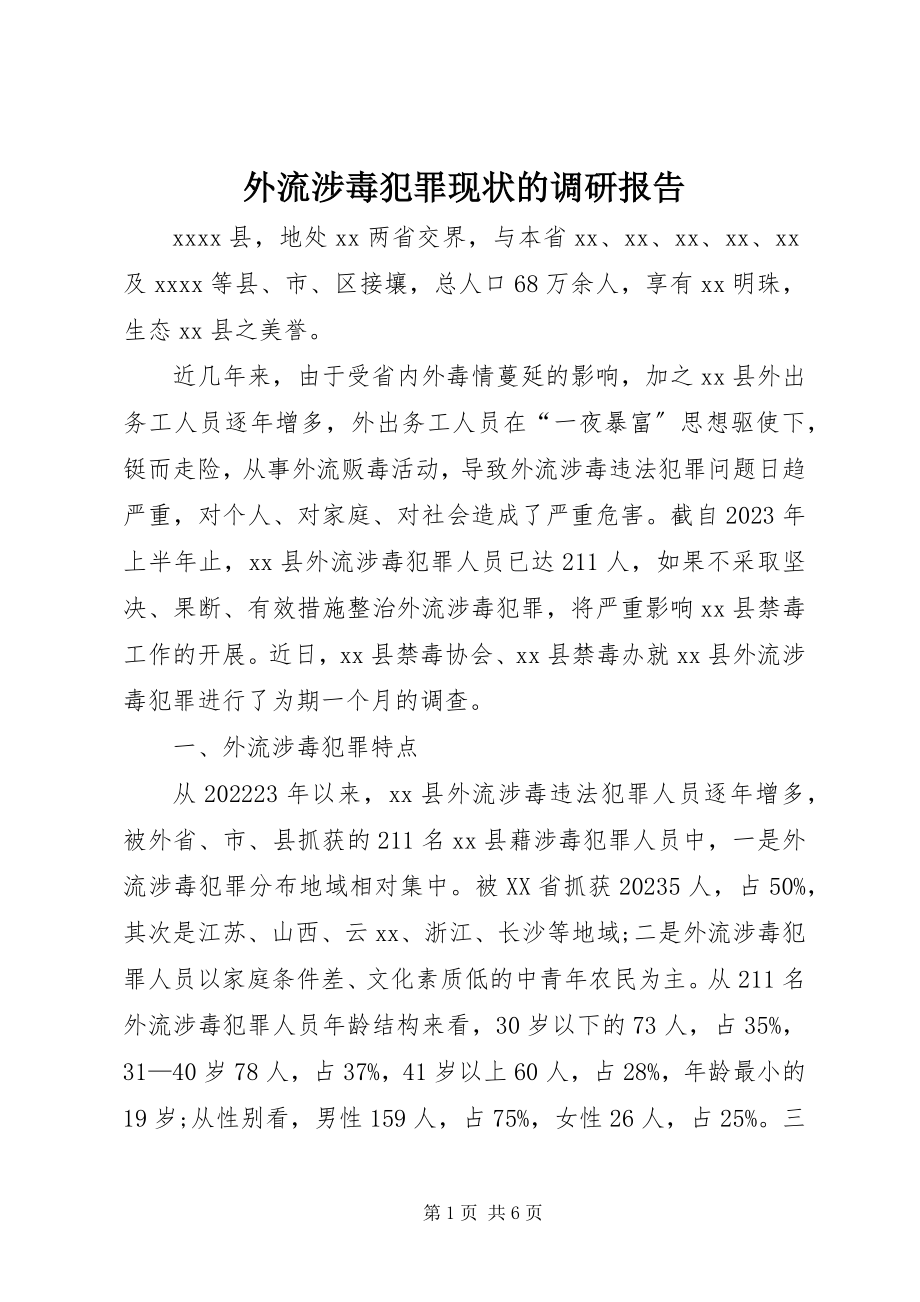 2023年外流涉毒犯罪现状的调研报告.docx_第1页