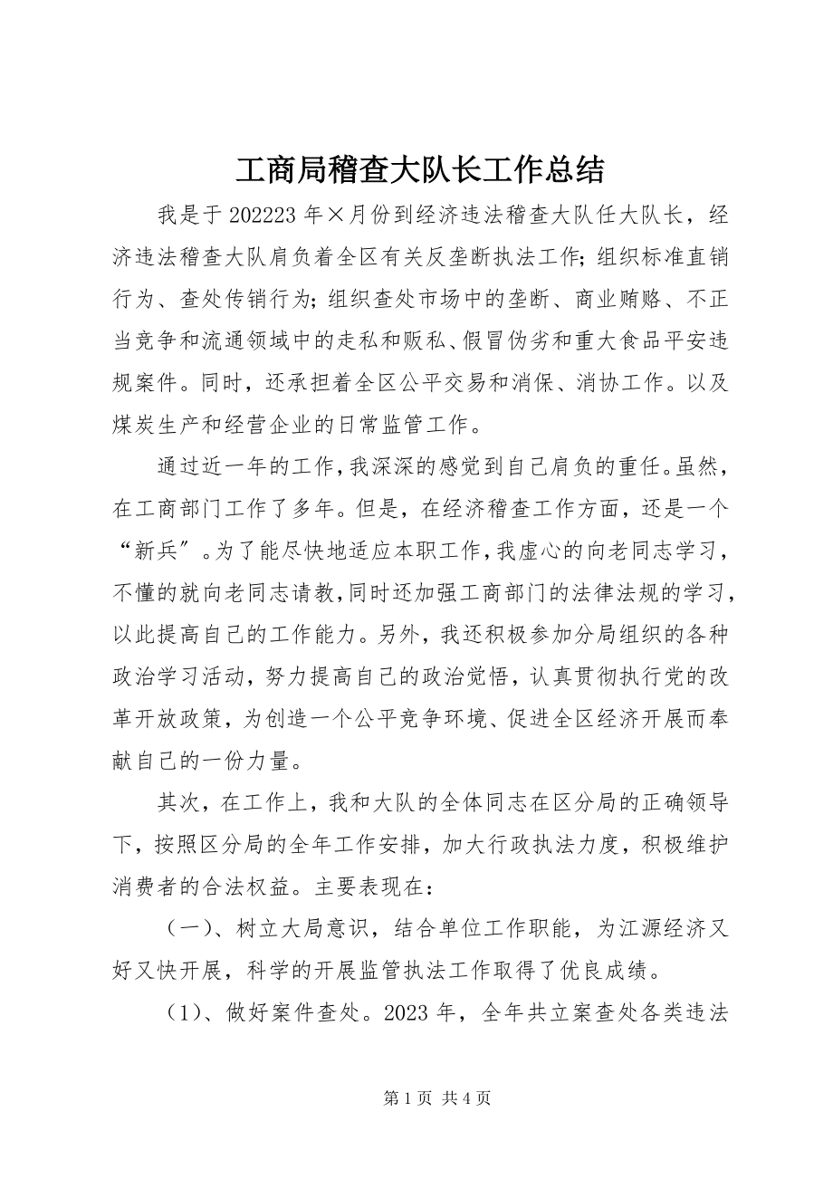 2023年工商局稽查大队长工作总结.docx_第1页