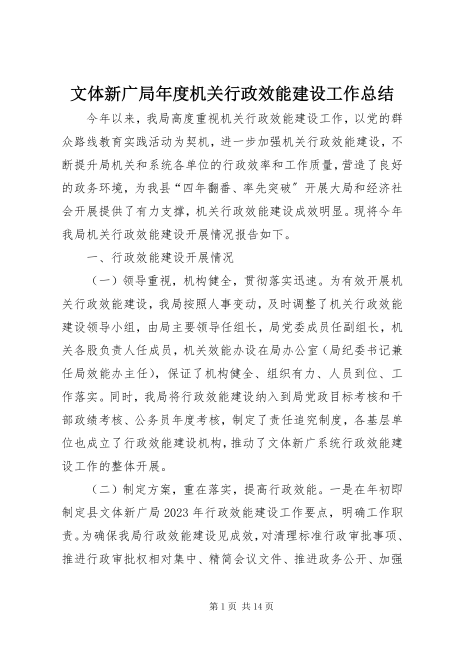 2023年文体新广局年度机关行政效能建设工作总结.docx_第1页