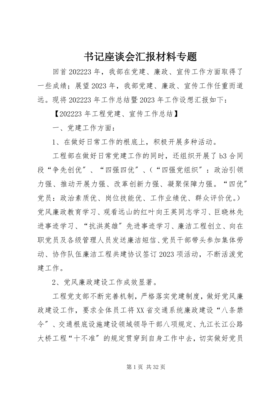 2023年书记座谈会汇报材料专题.docx_第1页