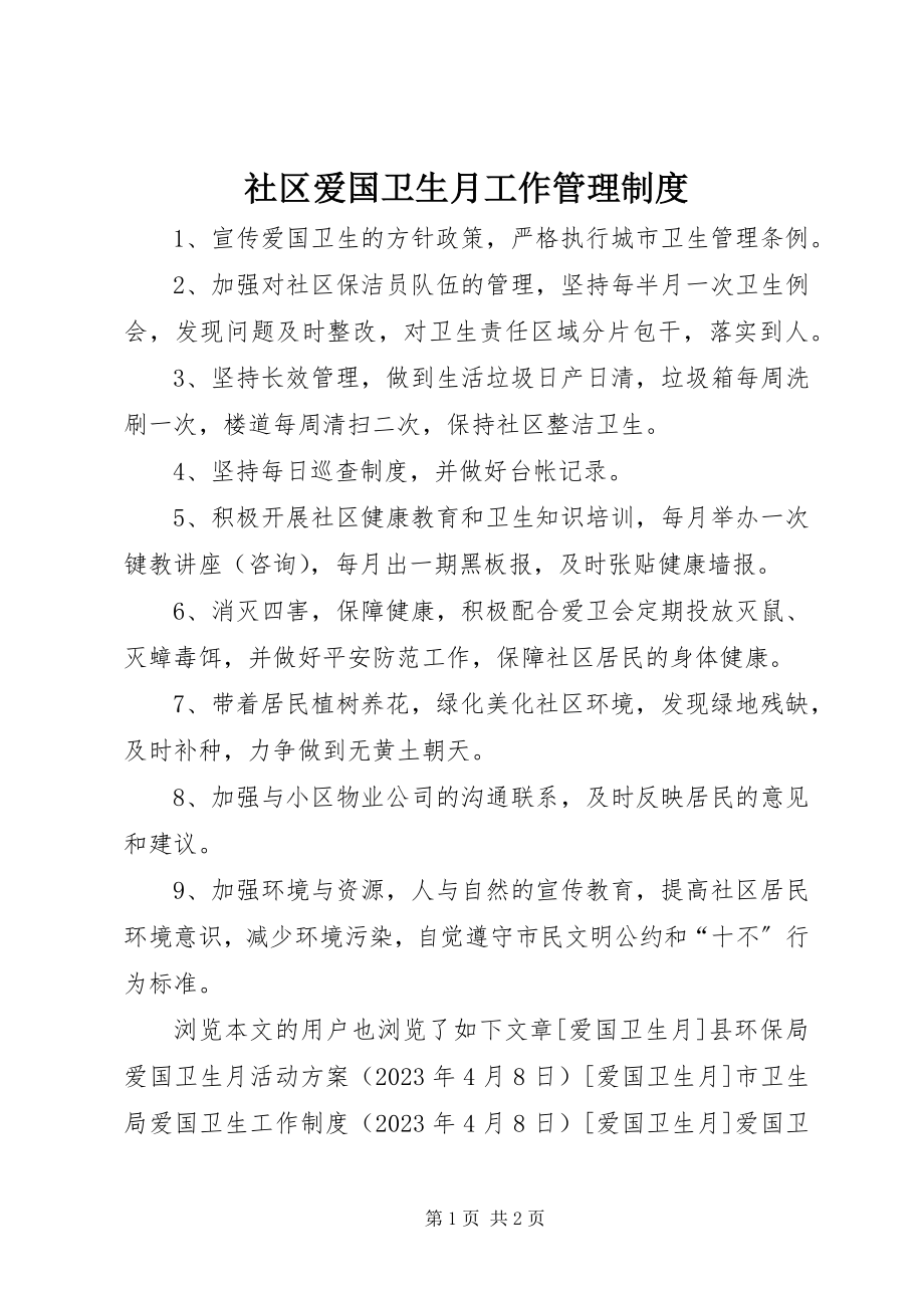 2023年社区爱国卫生月工作管理制度.docx_第1页