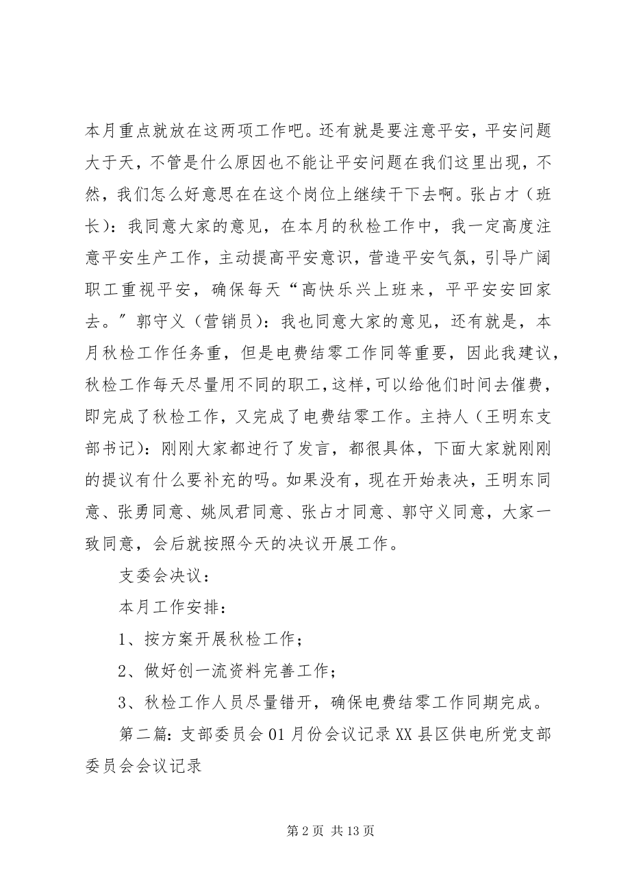 2023年支部委员会11月份会议记录.docx_第2页