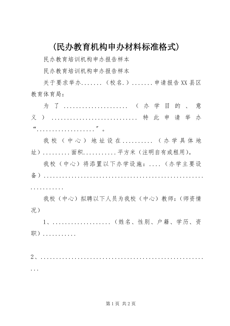 2023年民办教育机构申办材料规范格式新编.docx_第1页