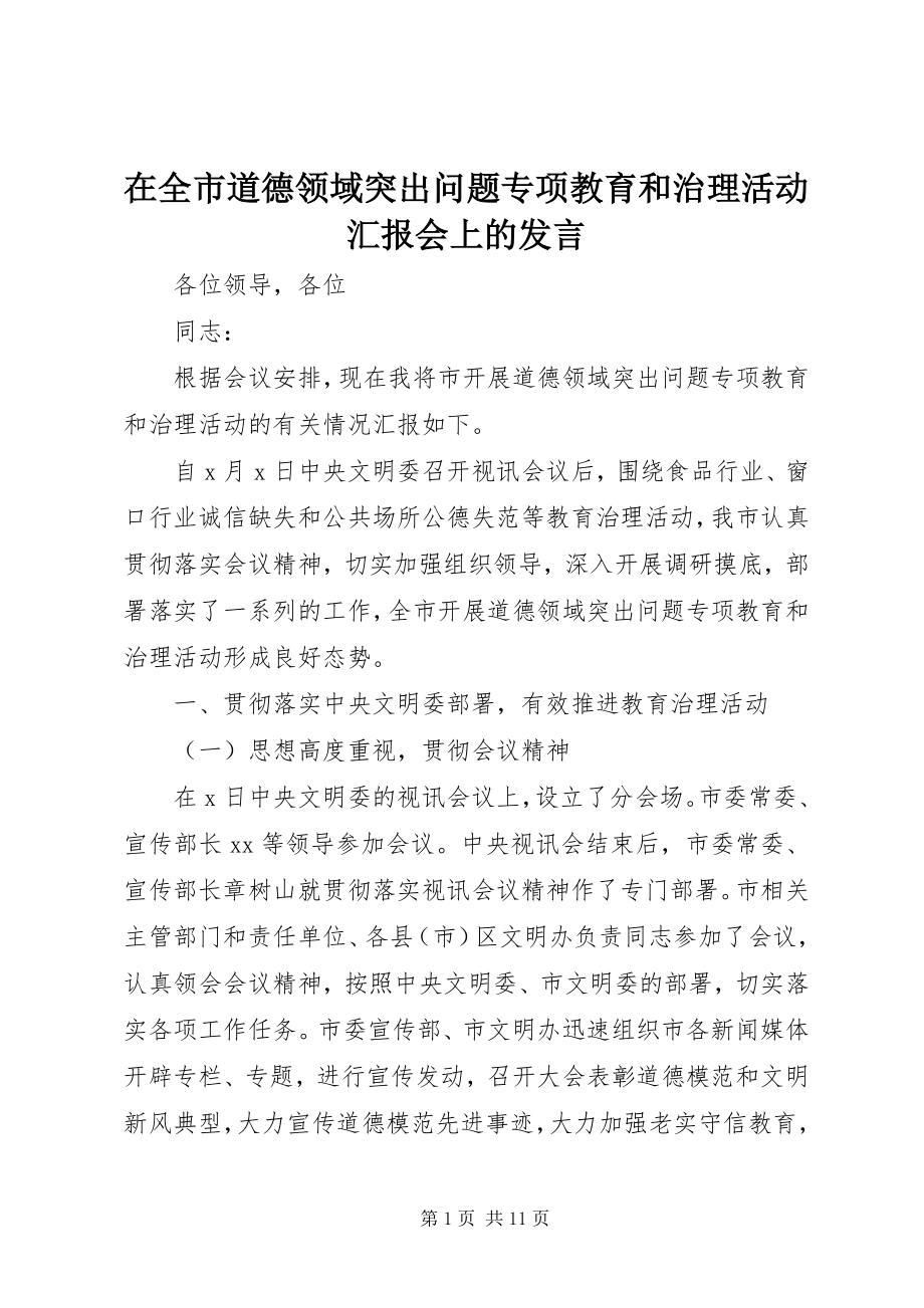 2023年在全市道德领域突出问题专项教育和治理活动汇报会上的讲话.docx_第1页