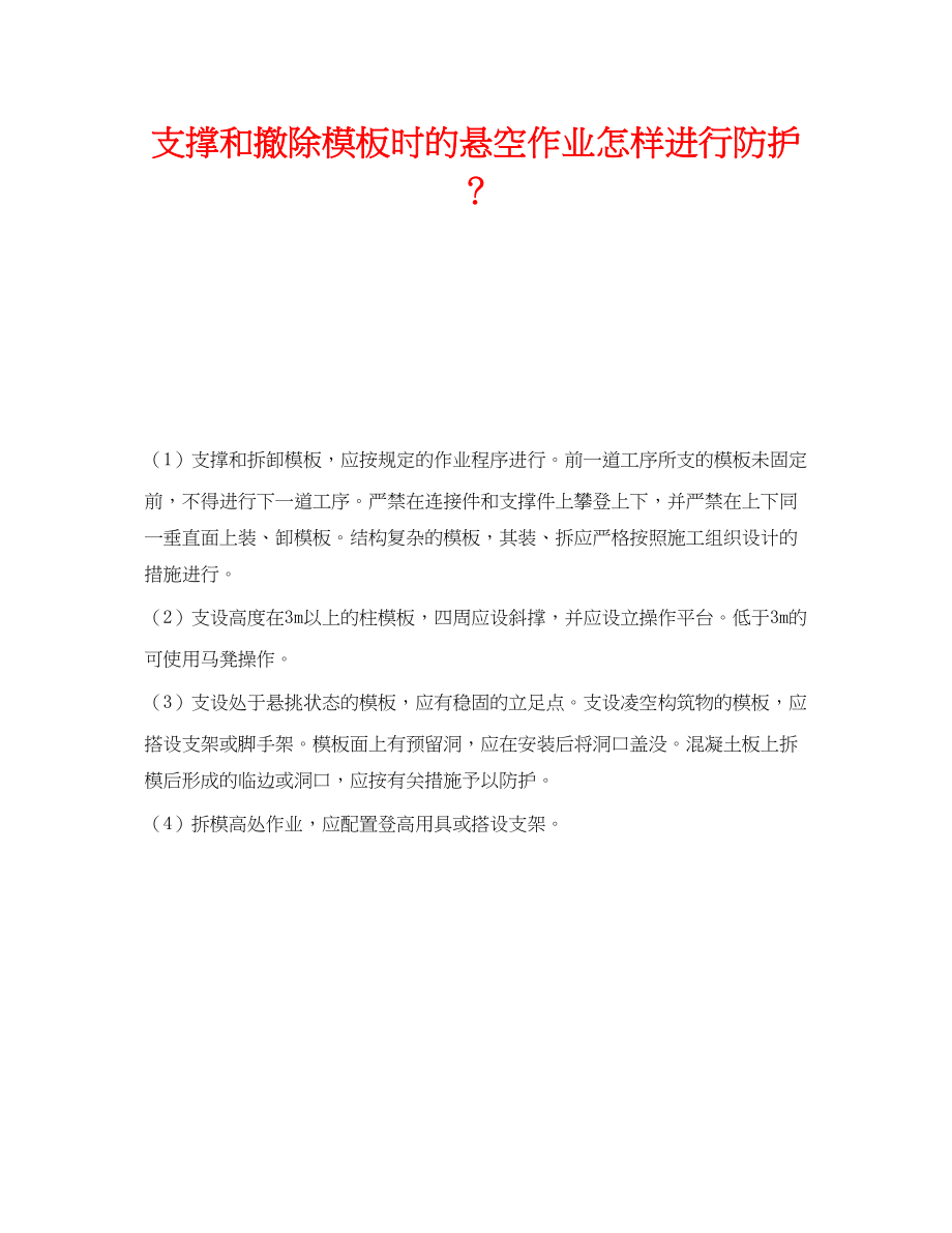 2023年《安全技术》之支撑和拆除模板时的悬空作业怎样进行防护？.docx_第1页