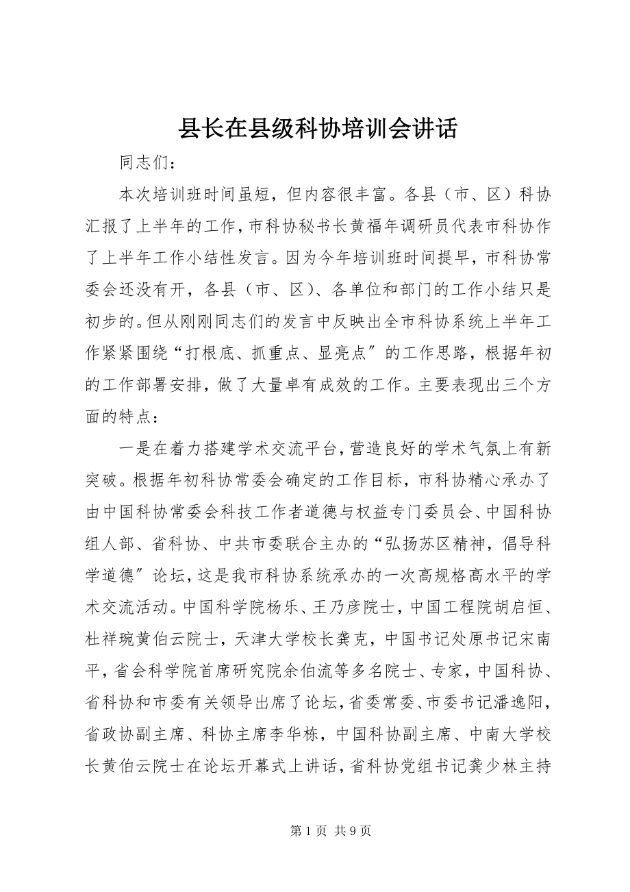 2023年县长在县级科协培训会致辞.docx_第1页