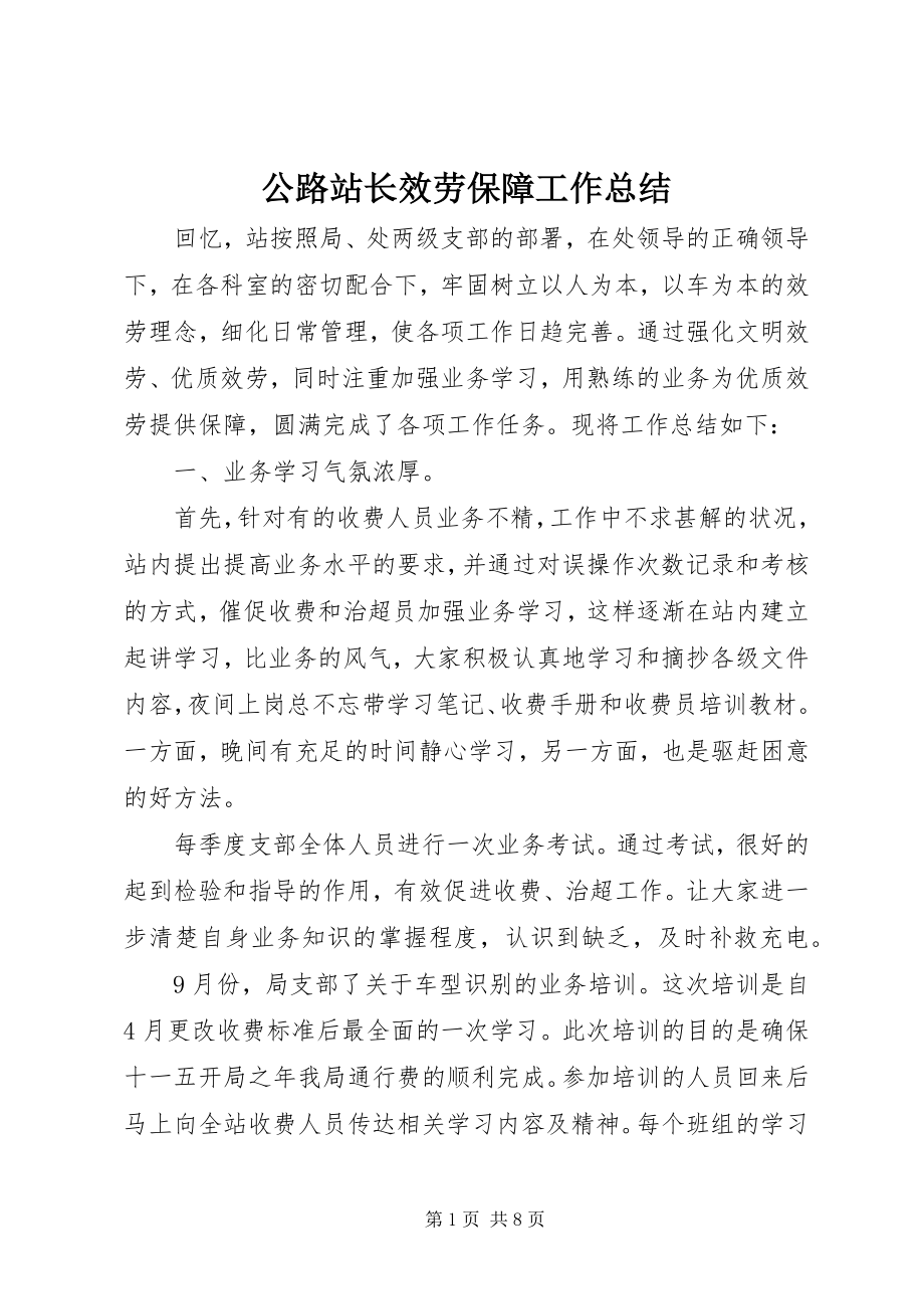 2023年公路站长服务保障工作总结.docx_第1页