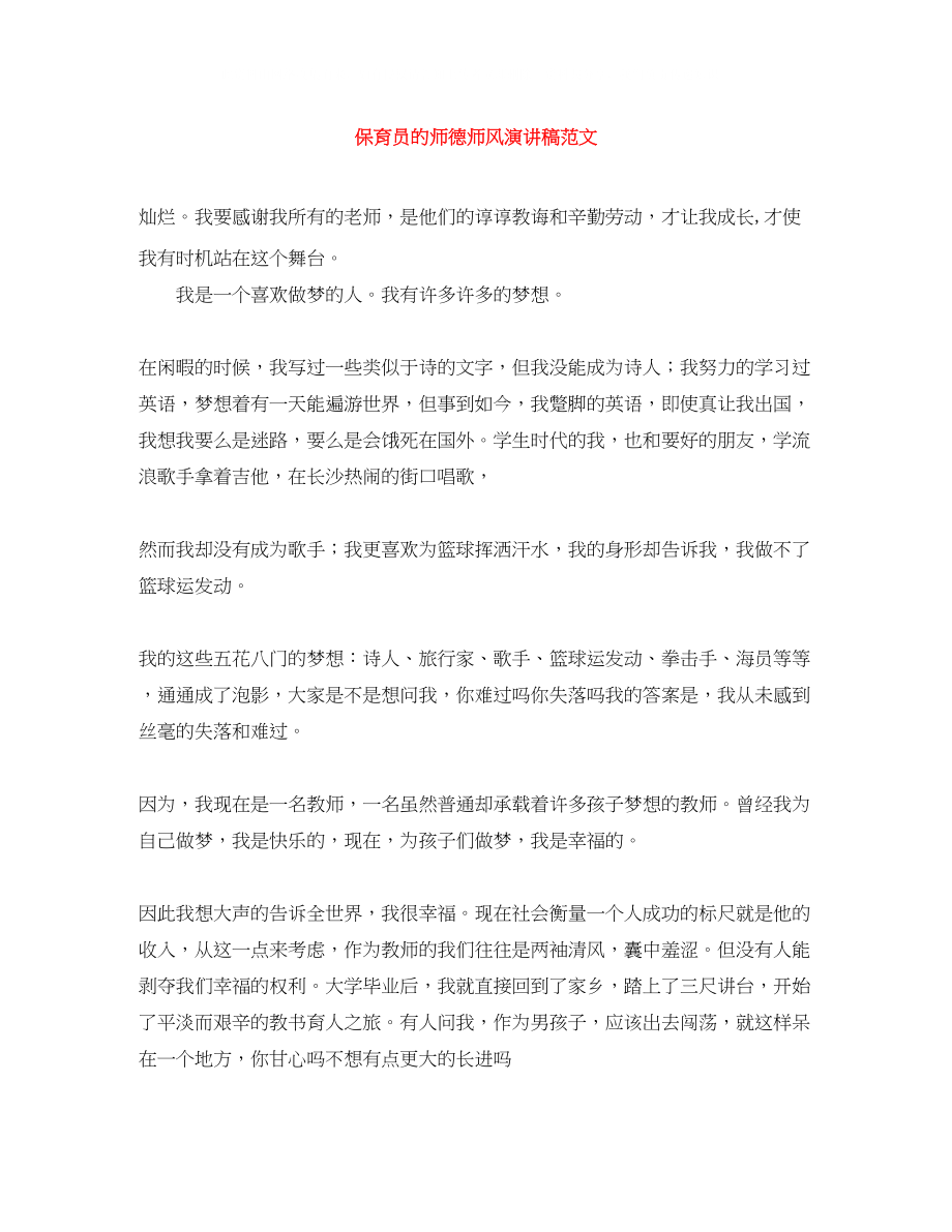 2023年保育员的师德师风演讲稿范文.docx_第1页