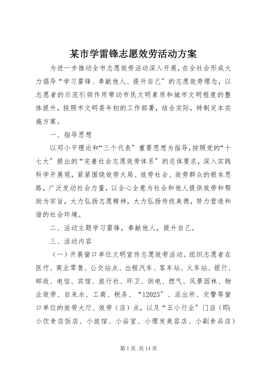 2023年xx市学雷锋志愿服务活动方案.docx_第1页