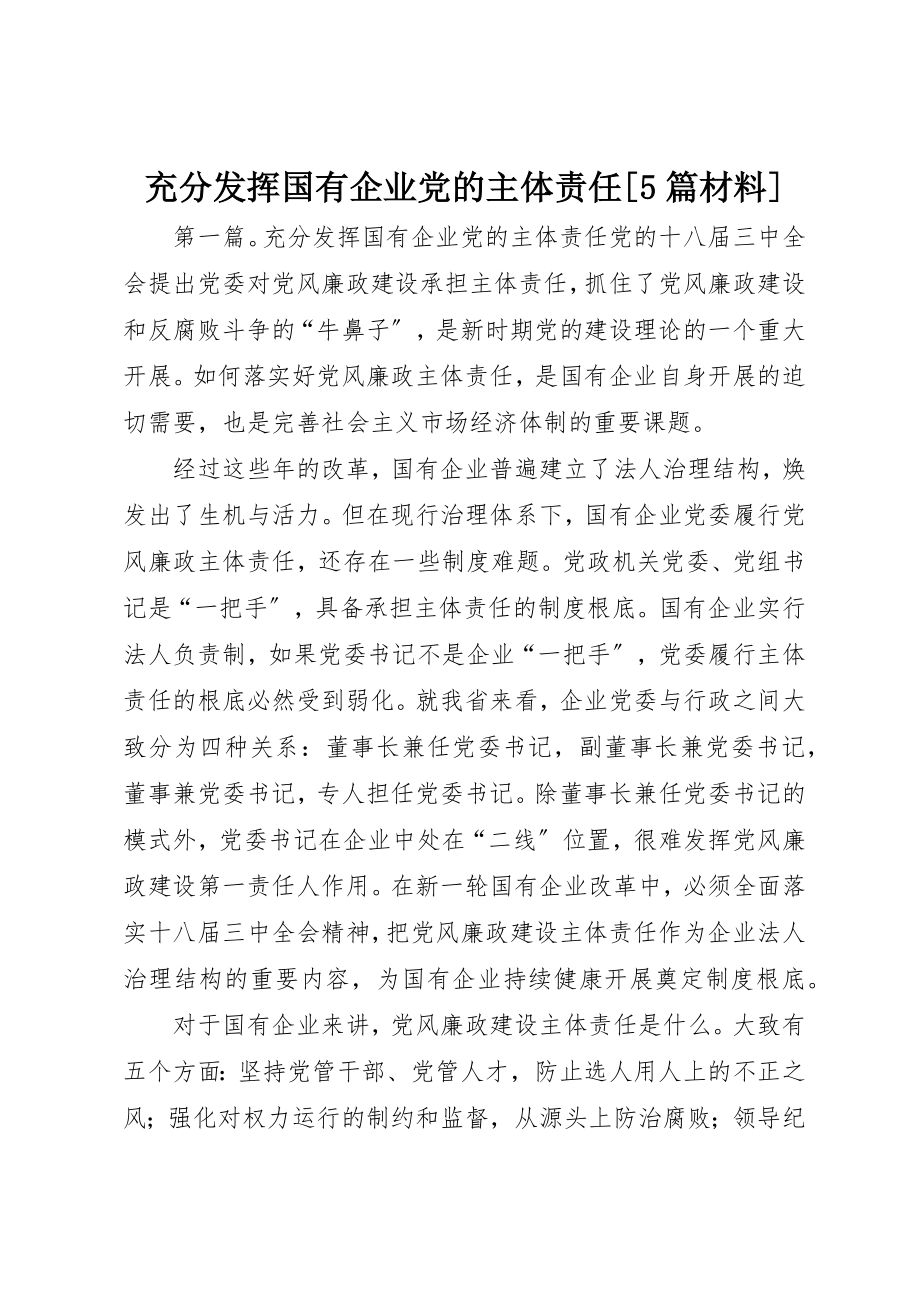 2023年充分发挥国有企业党的主体责任5篇材料.docx_第1页