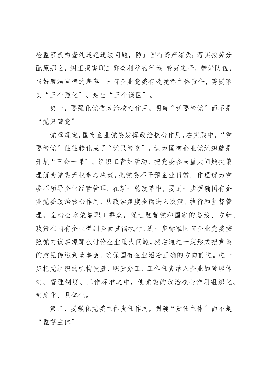 2023年充分发挥国有企业党的主体责任5篇材料.docx_第2页