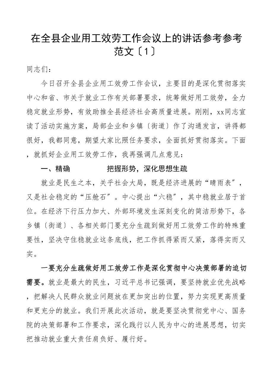 2023年在全县企业用工服务工作会议上的讲话2篇企业用工服务月活动动员会.doc_第1页