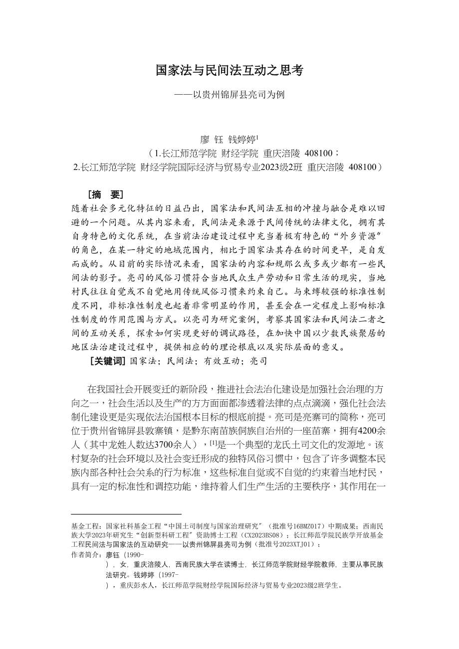 2023年国家法与民间法互动之思考1.doc_第1页