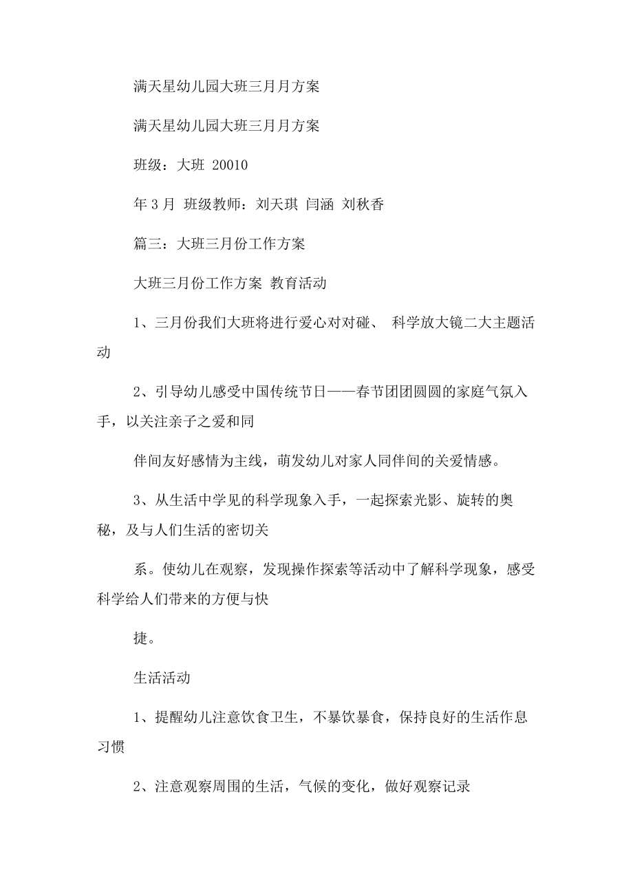 2023年幼儿园大班三月份月计划0.docx_第3页