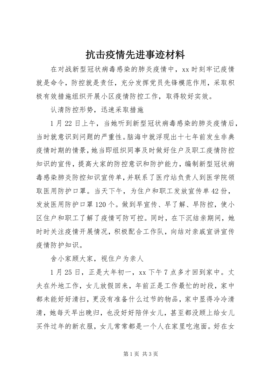 2023年抗击疫情先进事迹材料.docx_第1页