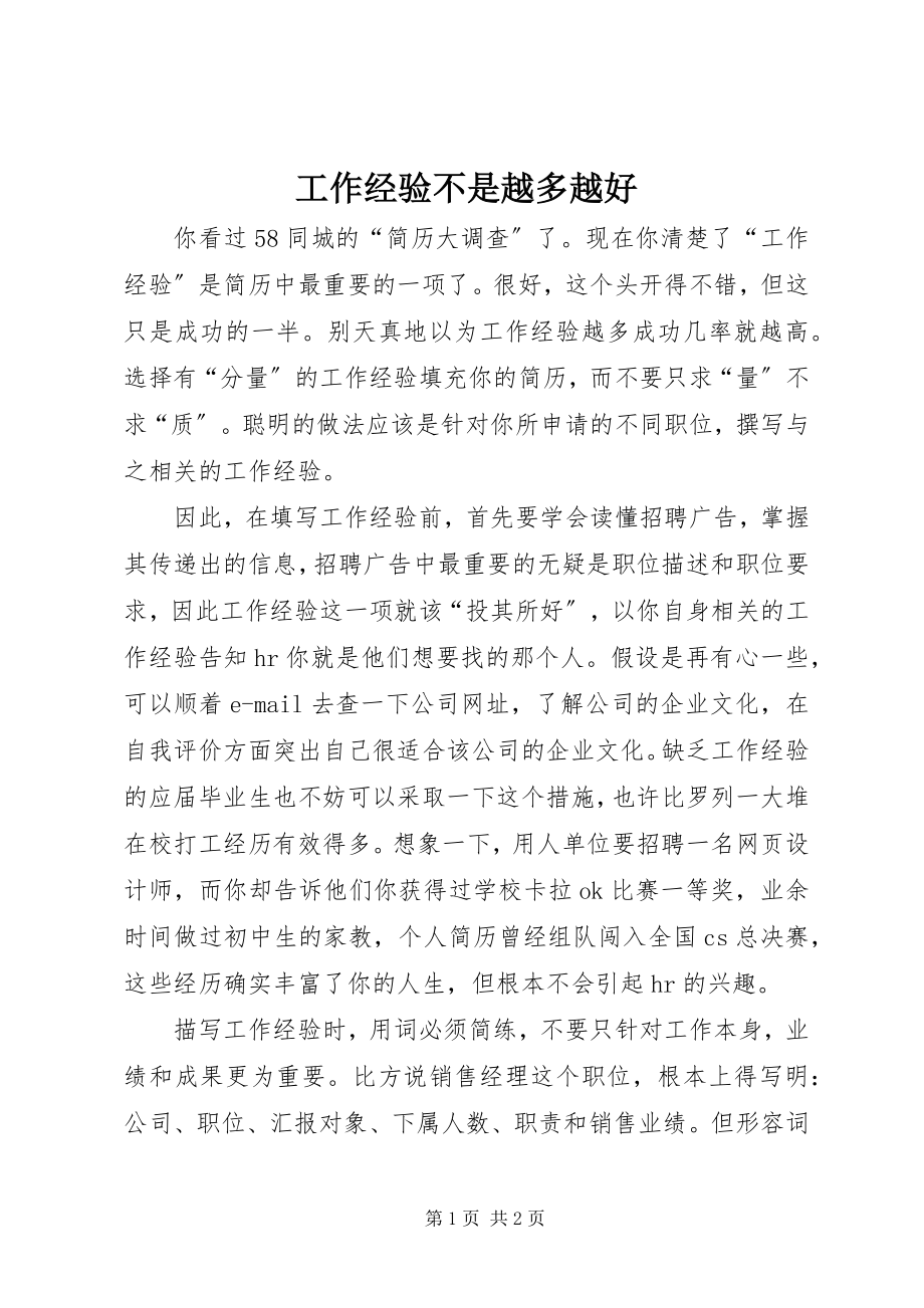 2023年工作经验不是越多越好.docx_第1页