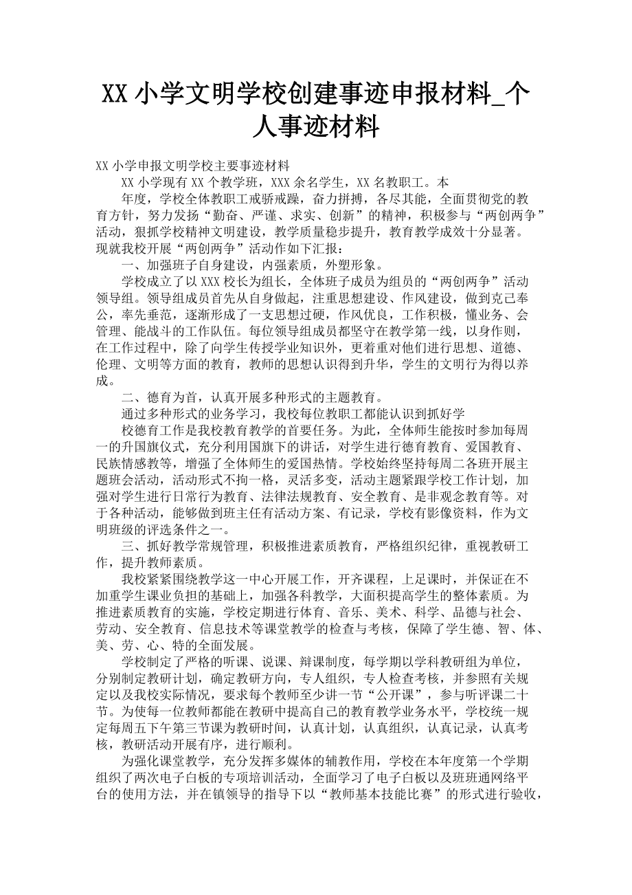 2023年xx小学文明学校创建事迹申报材料个人事迹材料.doc_第1页