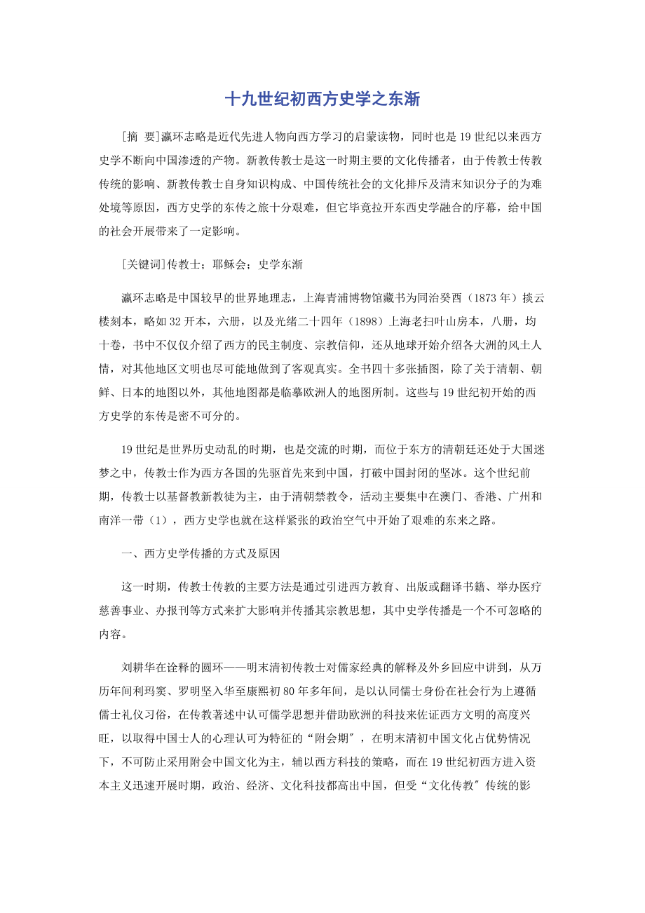 2023年十九世纪初西方史学之东渐.docx_第1页