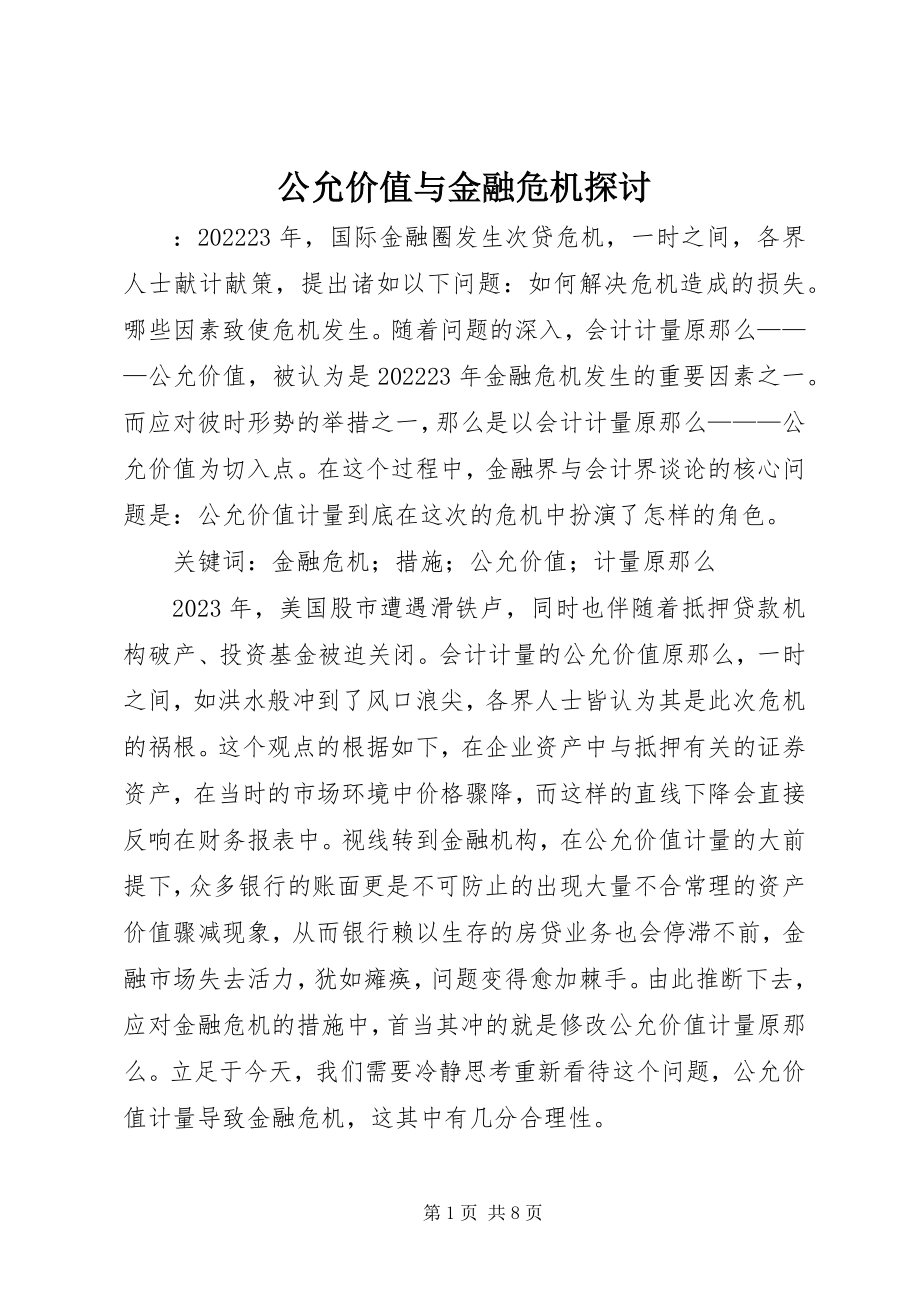 2023年公允价值与金融危机探讨.docx_第1页