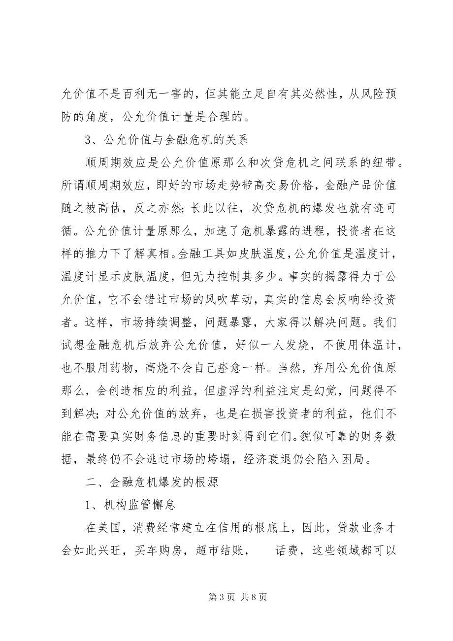 2023年公允价值与金融危机探讨.docx_第3页