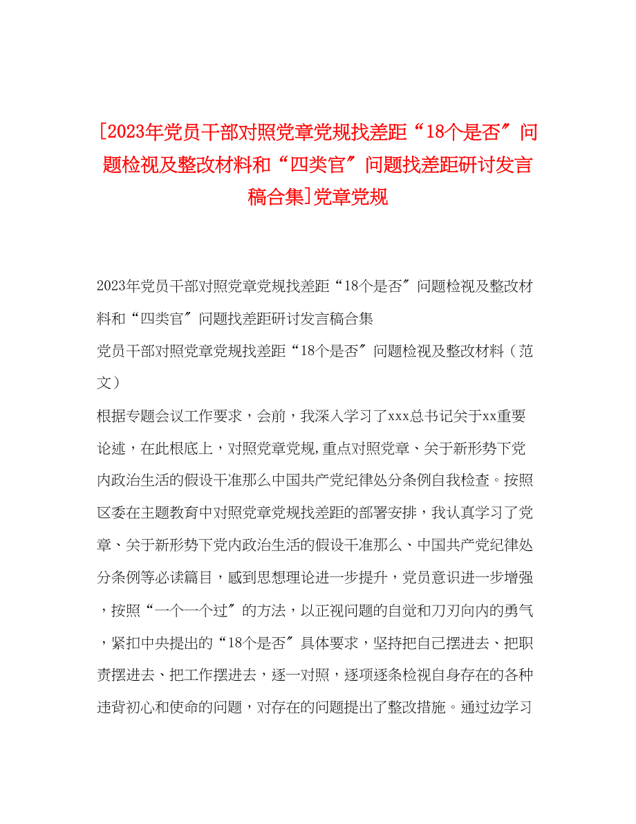 2023年党员干部对照党章党规找差距18个是否问题检视及整改材料和四类官问题找差距研讨发言稿合集党章党规.docx_第1页