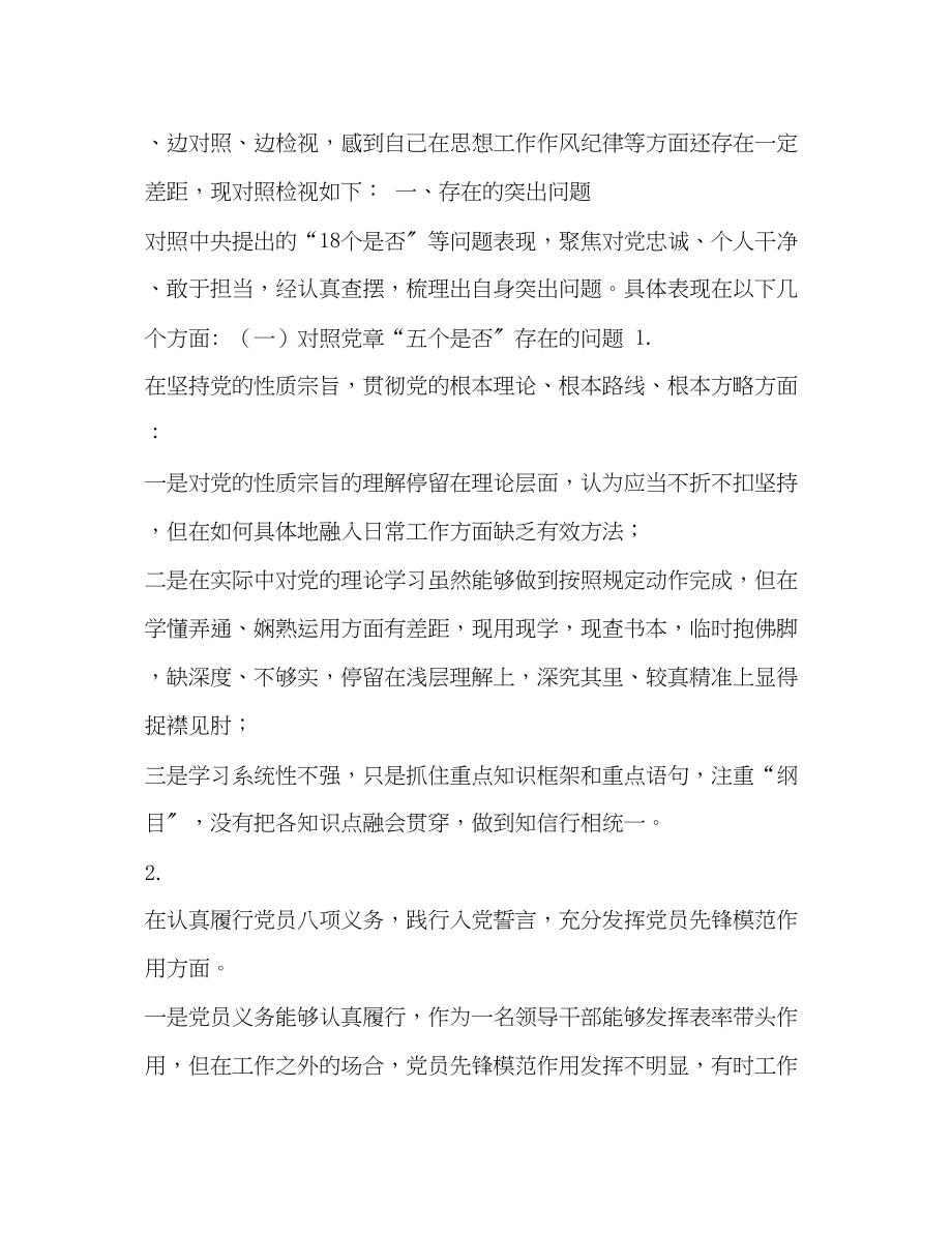 2023年党员干部对照党章党规找差距18个是否问题检视及整改材料和四类官问题找差距研讨发言稿合集党章党规.docx_第2页