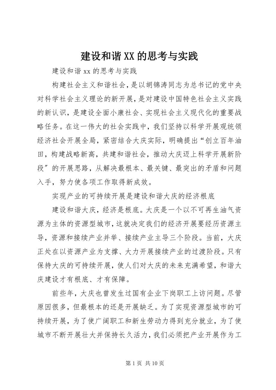 2023年建设和谐XX的思考与实践.docx_第1页