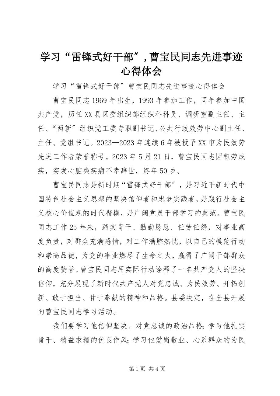 2023年学习“雷锋式好干部”曹宝民同志先进事迹心得体会2.docx_第1页