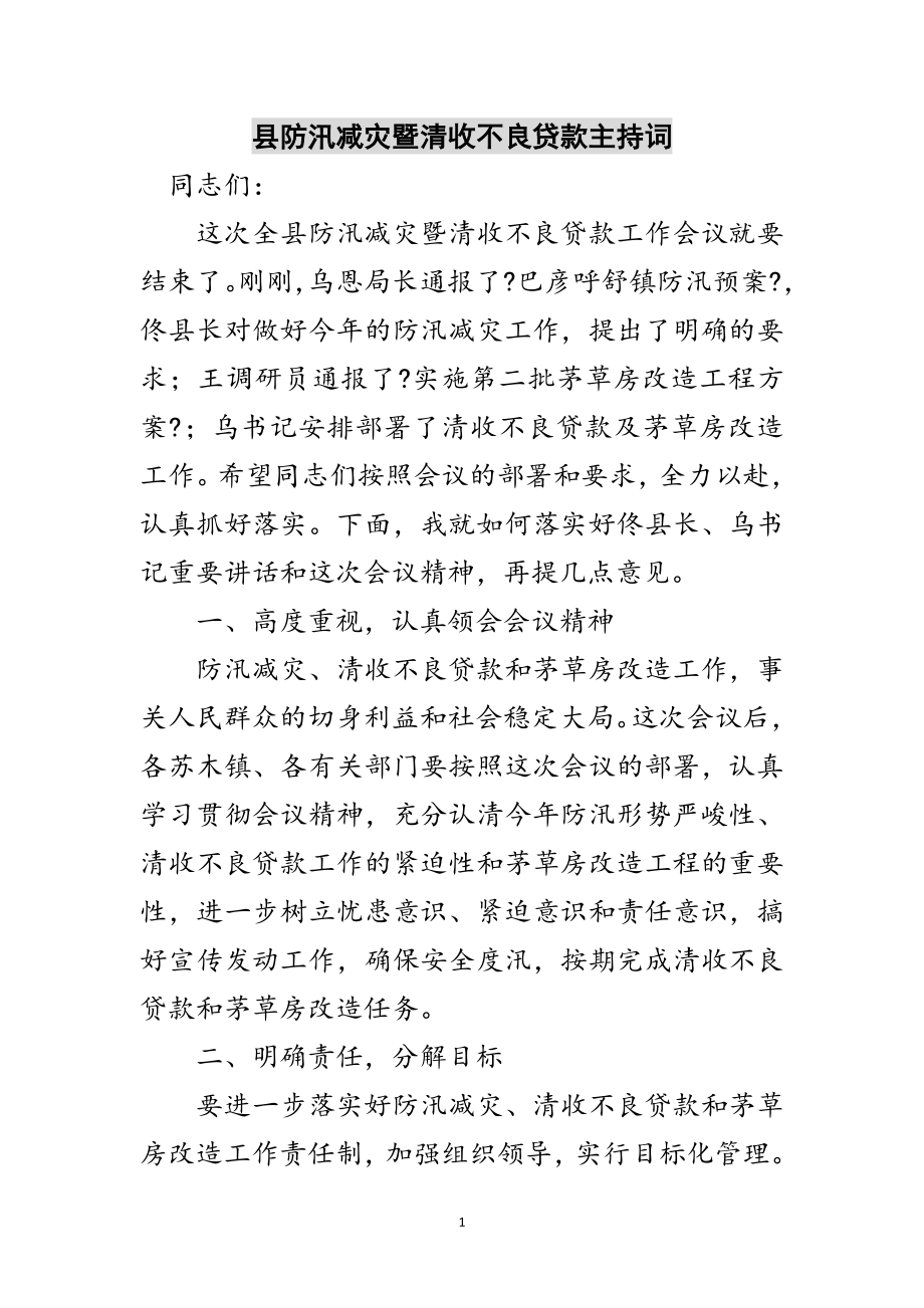 2023年县防汛减灾暨清收不良贷款主持词范文.doc_第1页