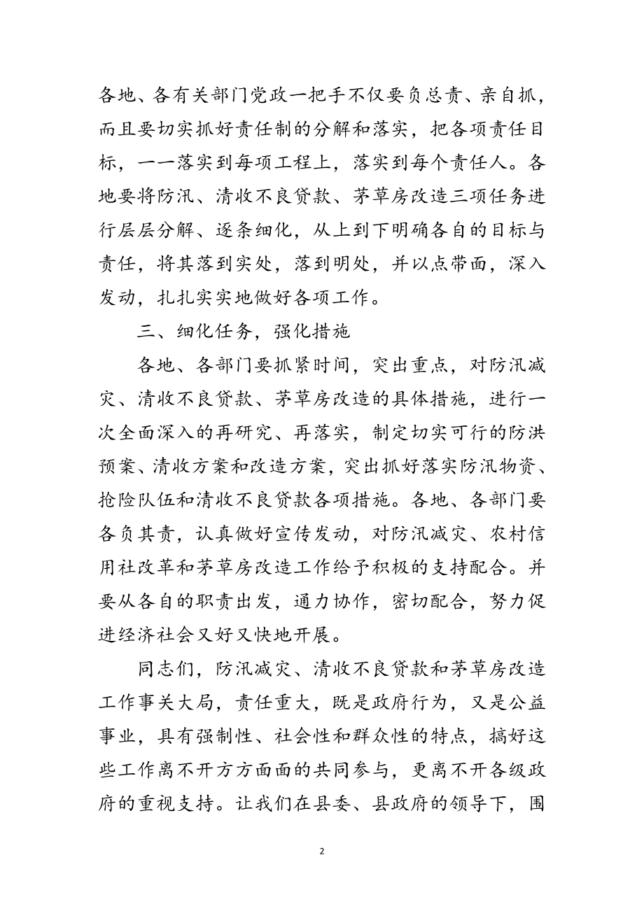 2023年县防汛减灾暨清收不良贷款主持词范文.doc_第2页