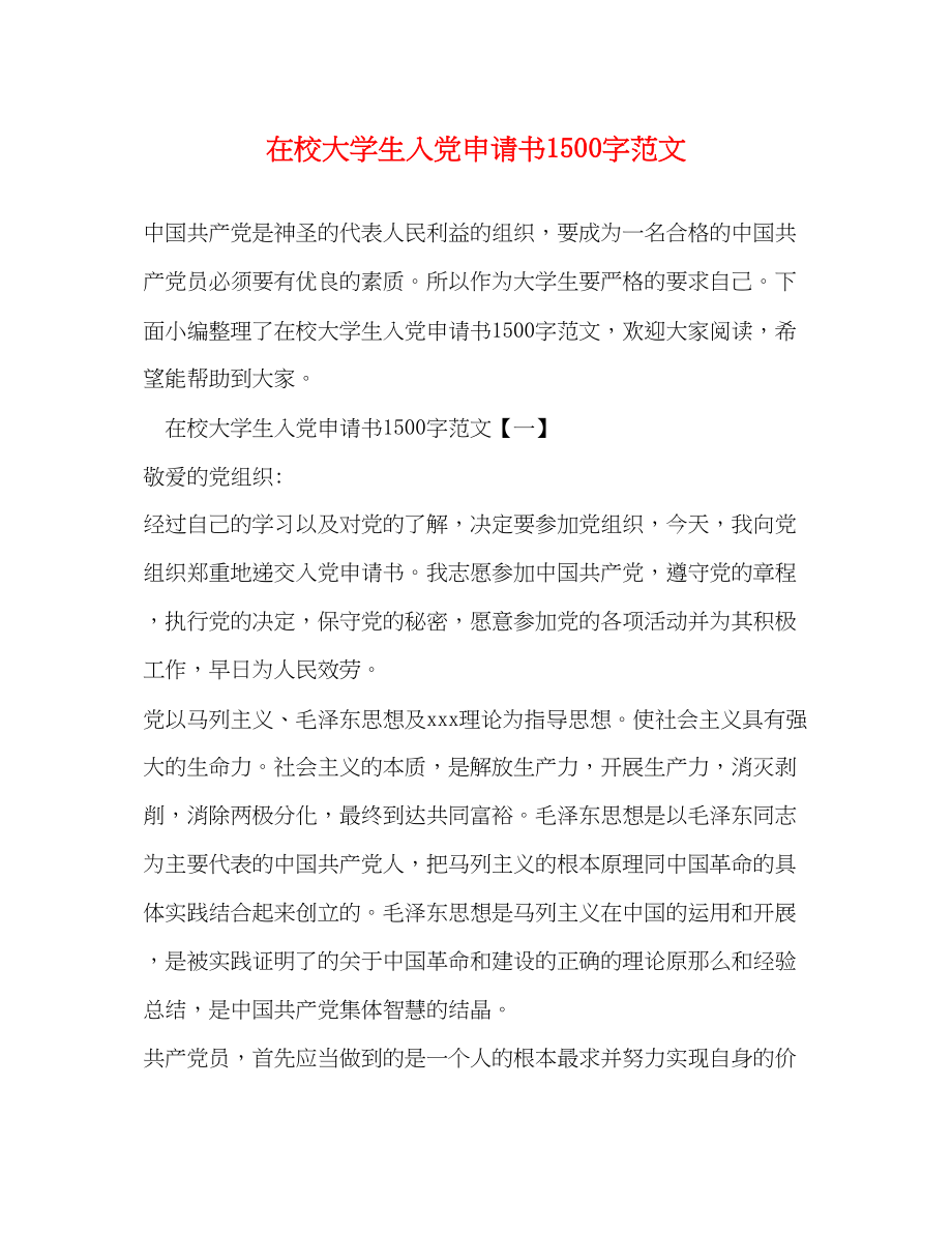 2023年在校大学生入党申请书1500字.docx_第1页