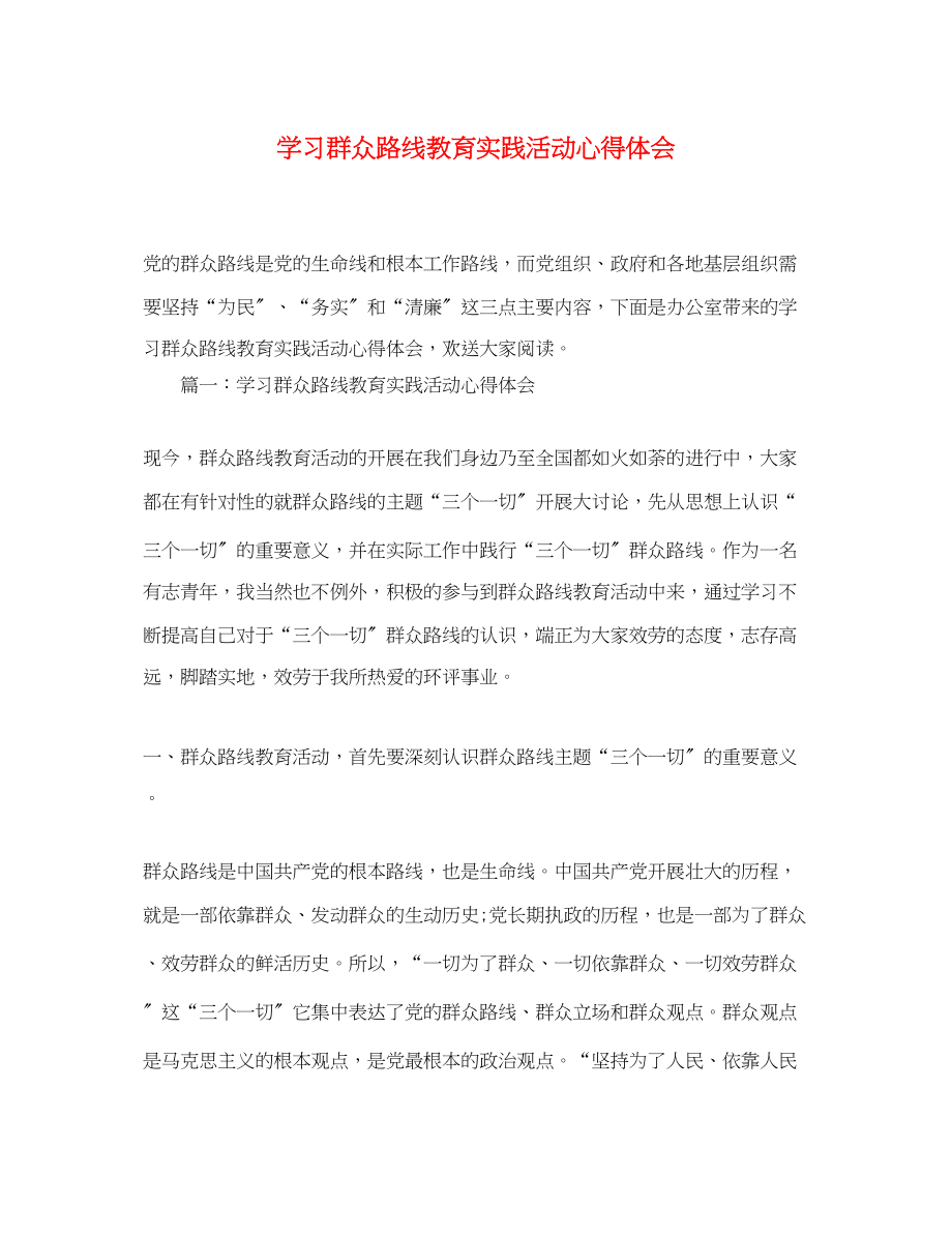 2023年学习群众路线教育实践活动心得体会.docx_第1页