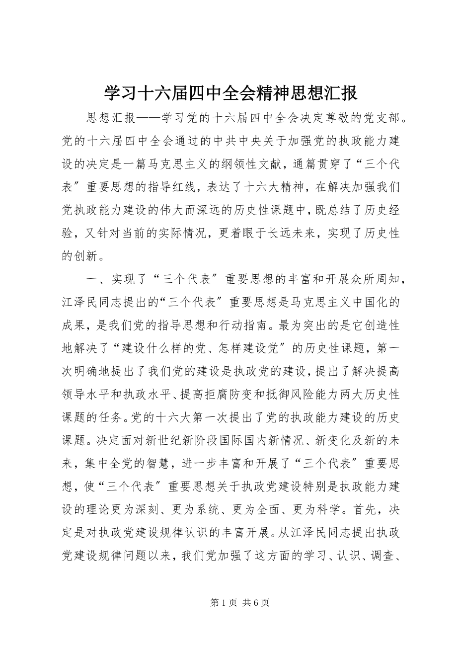 2023年学习十六届四中全会精神思想汇报.docx_第1页