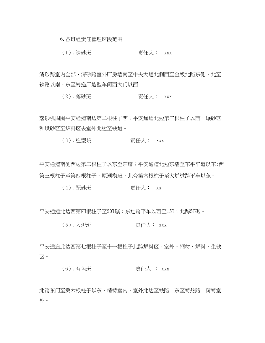 2023年《安全管理制度》之铸造厂卫生责任区管理实施办法.docx_第2页