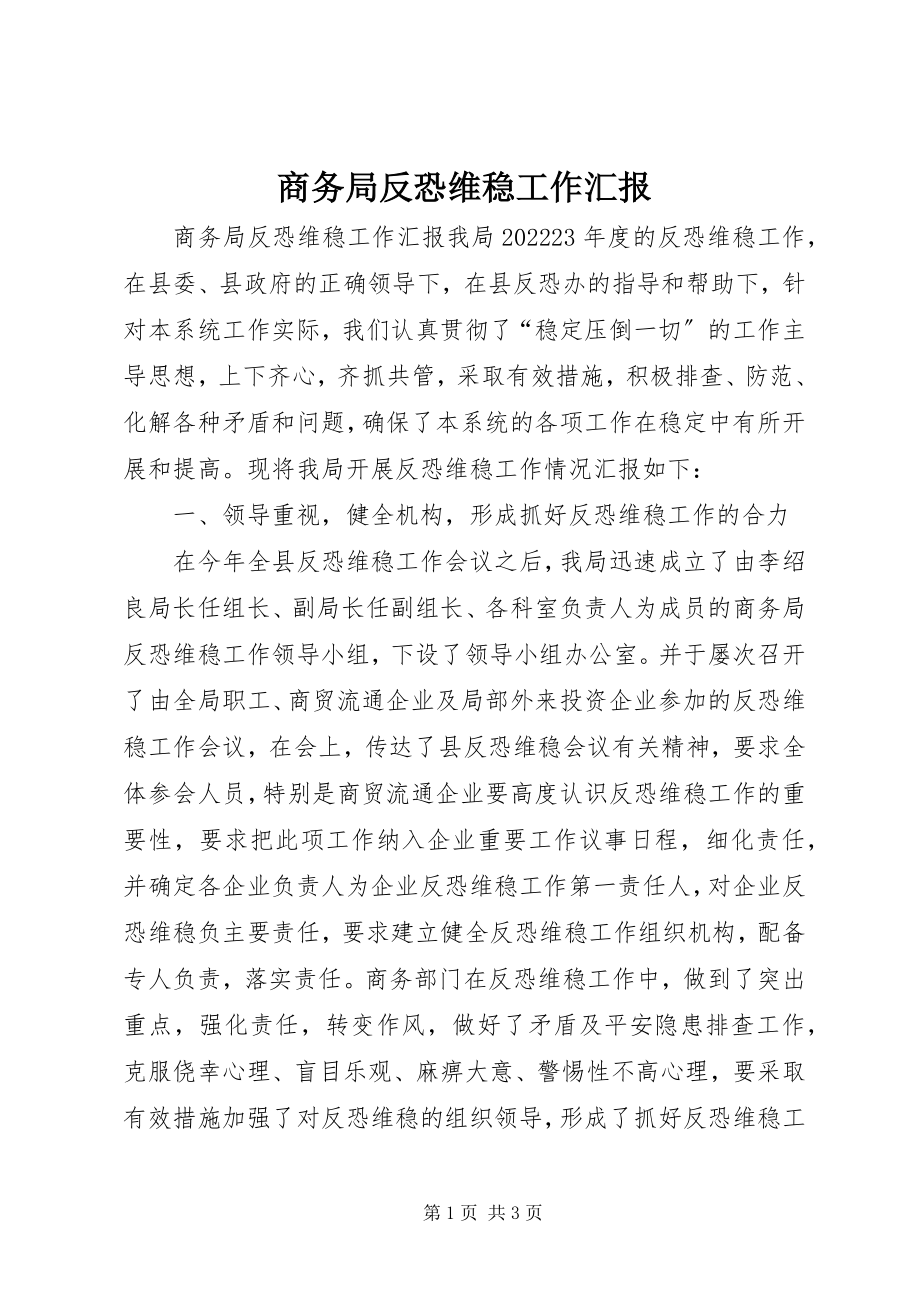 2023年商务局反恐维稳工作汇报.docx_第1页