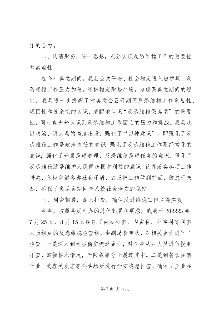 2023年商务局反恐维稳工作汇报.docx_第2页