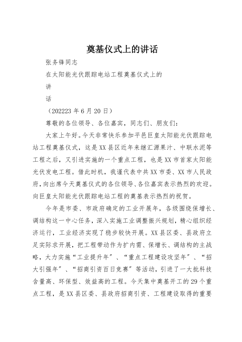 2023年奠基仪式上的讲话新编.docx_第1页