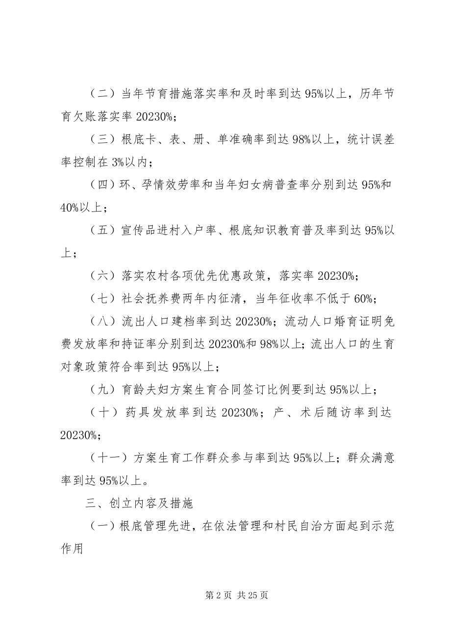 2023年开展计划生育先进示范村实施意见.docx_第2页