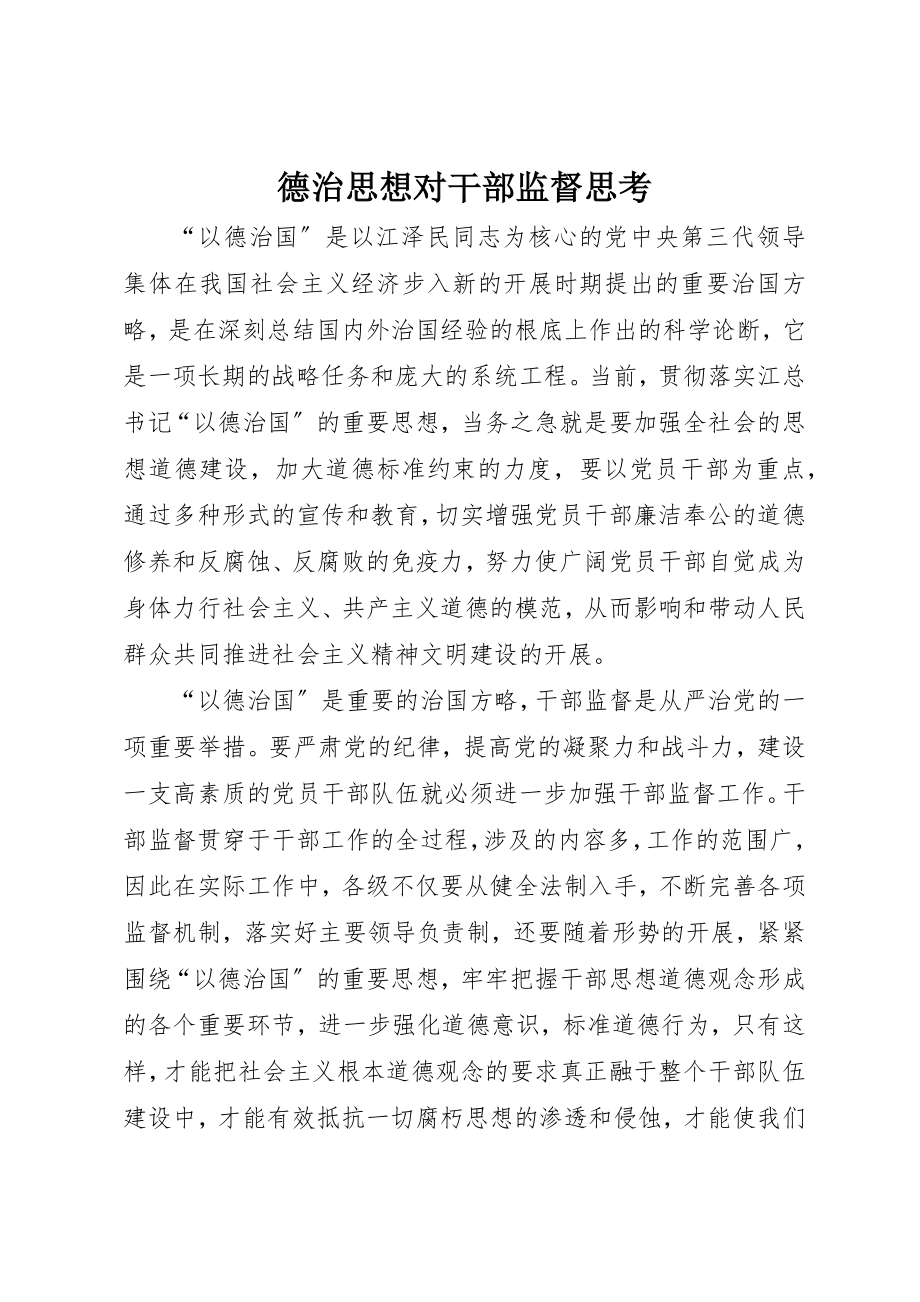 2023年德治思想对干部监督思考新编.docx_第1页