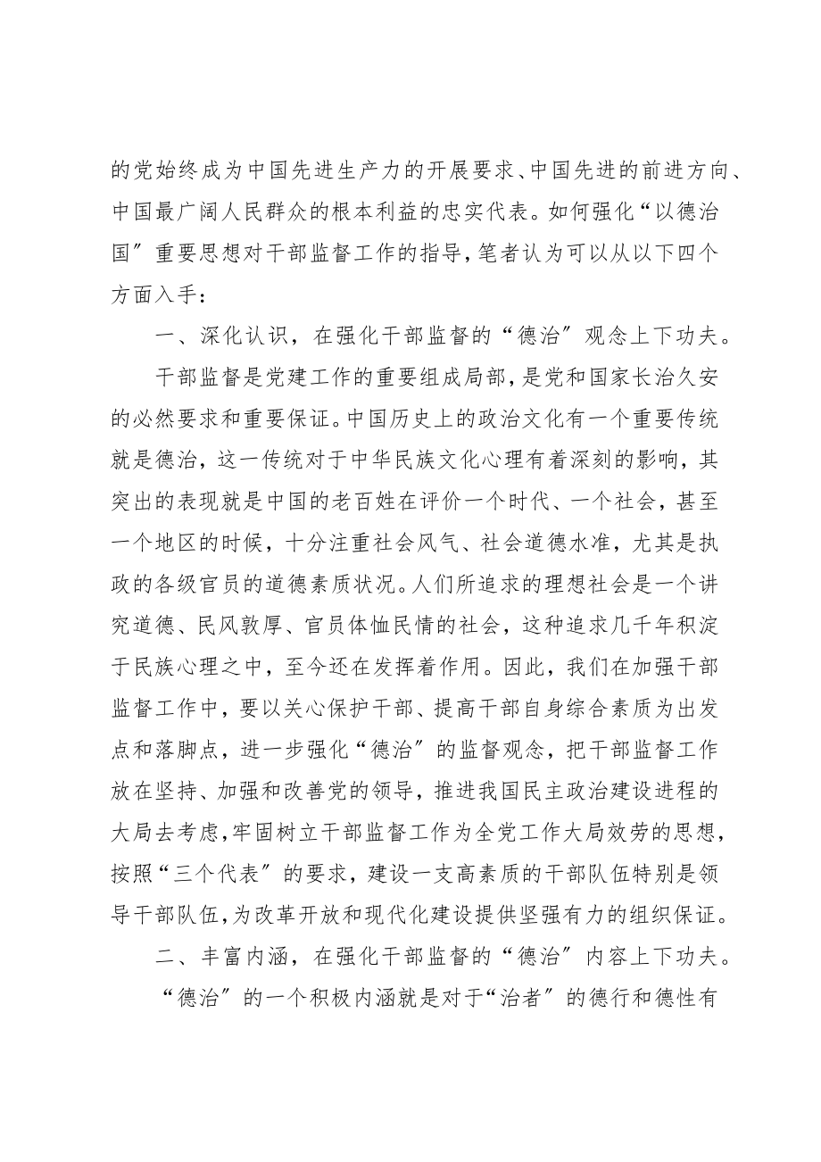 2023年德治思想对干部监督思考新编.docx_第2页