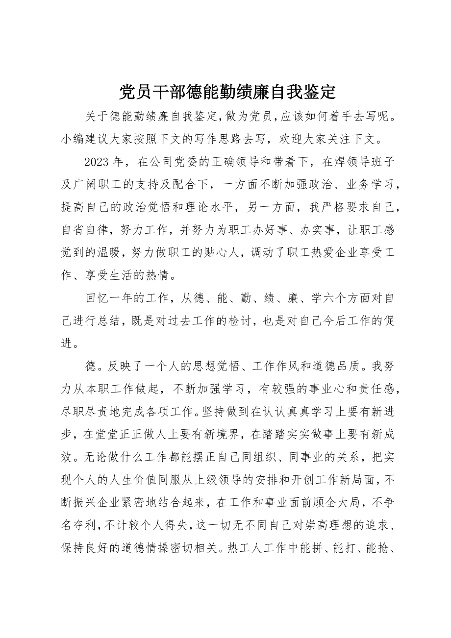 2023年党员干部德能勤绩廉自我鉴定.docx_第1页