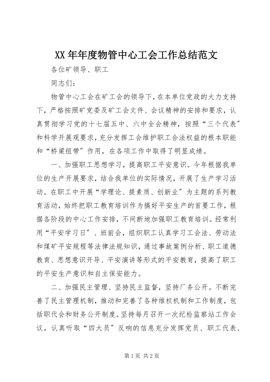 2023年物管中心工会工作总结.docx_第1页