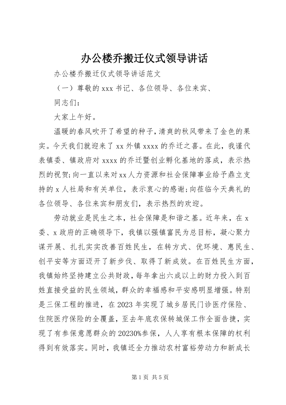 2023年办公楼乔搬迁仪式领导致辞新编.docx_第1页