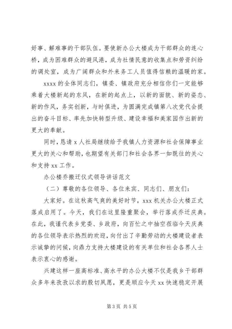 2023年办公楼乔搬迁仪式领导致辞新编.docx_第3页