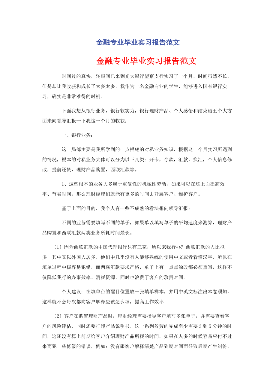 2023年金融专业毕业实习报告.docx_第1页