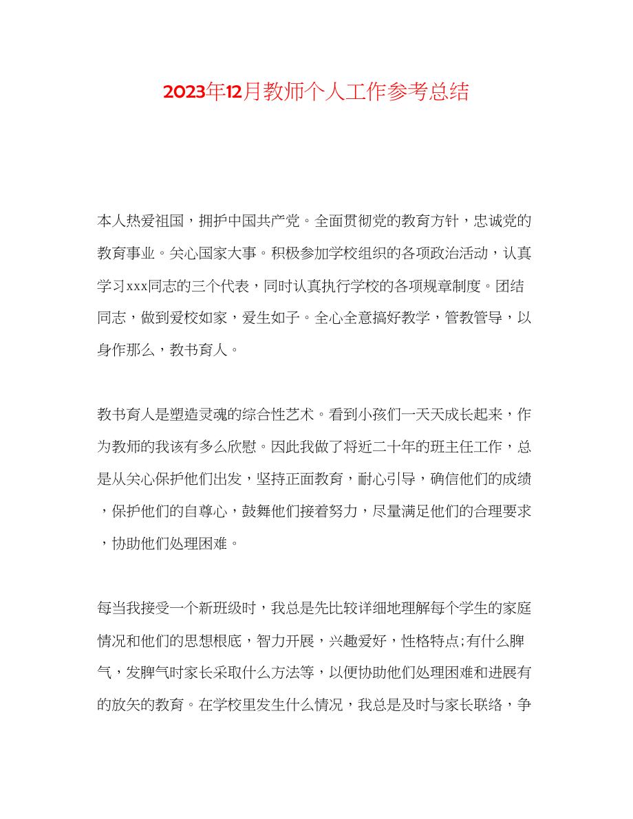 2023年12月教师个人工作总结.docx_第1页