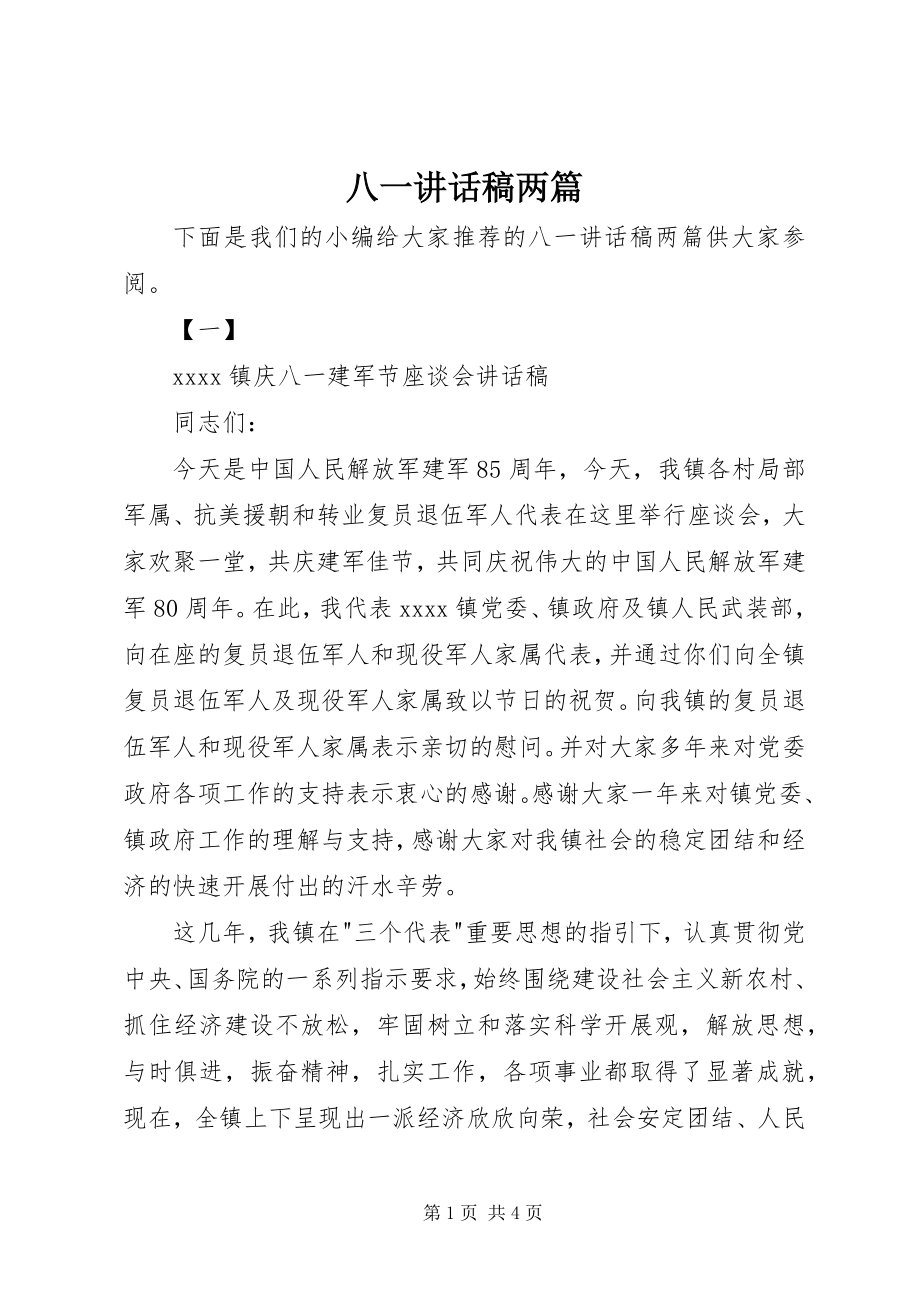 2023年八一致辞稿两篇新编.docx_第1页